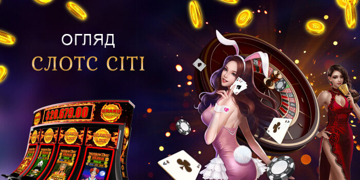 Slot City огляд онлайн казино.
